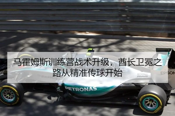 马霍姆斯训练营战术升级，酋长卫冕之路从精准传球开始