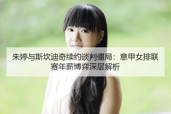 zhu-ting-yu-si-kan-di-qi-xu-yue-tan-pan-jiang-ju-yi-jia-nv-pai-lian-sai-nian-xin-bo-yi-shen-ceng-jie-xi-2-813.jpg