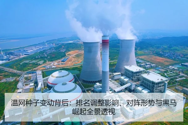 温网种子变动背后：排名调整影响、对阵形势与黑马崛起全景透视
