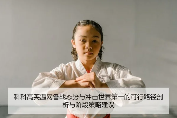 ke-ke-gao-fu-wen-wang-bei-zhan-tai-shi-yu-chong-ji-shi-jie-di-yi-de-ke-xing-lu-jing-pou-xi-yu-jie-duan-ce-lve-jian-yi-2-781.jpg