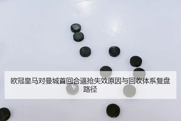 ou-guan-huang-ma-dui-man-cheng-shou-hui-he-bi-qiang-shi-xiao-yuan-yin-yu-hui-shou-ti-xi-fu-pan-lu-jing-2-645.jpg
