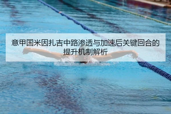 意甲国米因扎吉中路渗透与加速后关键回合的提升机制解析